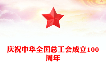 回顾百年工运史汲取奋进力量PPT庆祝中华全国总工会成立100周年专题课件(讲稿)