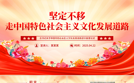 坚定不移走中国特色社会主义文化发展道路PPT总书记重要论述学习课件