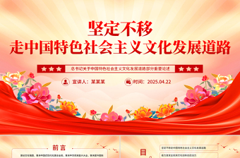 坚定不移走中国特色社会主义文化发展道路PPT总书记重要论述学习课件
