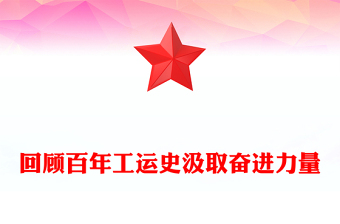 回顾百年工运史汲取奋进力量PPT红色简洁中华总工会成立100周年专题课件(讲稿)