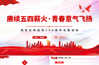 赓续五四薪火青春意气飞扬PPT纪念五四运动106周年主题活动模板