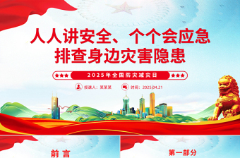 2025年全国防灾减灾日PPT精美大气排查身边灾害隐患课件