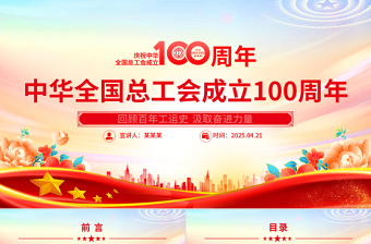 庆祝中华全国总工会成立100周年PPT回顾百年工运史汲取奋进力量课件下载