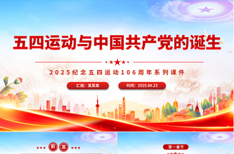 五四运动与中国共产党的诞生PPT2025纪念五四运动106周年系列课件
