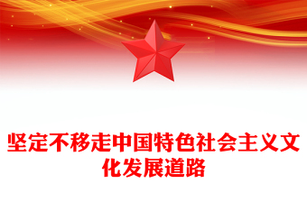 坚定不移走中国特色社会主义文化发展道路PPT总书记重要论述学习课件(讲稿)