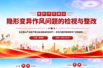 隐形变异作风问题的检视与整改PPT精美简洁党的作风建设课件
