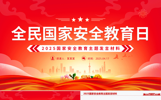2025国家安全教育主题发言材料PPT模板下载