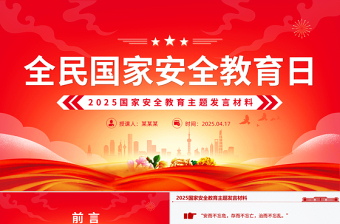 2025国家安全教育主题发言材料PPT模板下载