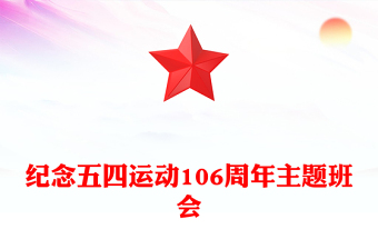 纪念五四运动106周年主题班会PPT课件下载(讲稿)
