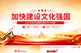 2025加快建设文化强国PPT大气简洁总书记重要文章学习课件下载