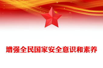 增强全民国家安全意识和素养PPT红色简洁总书记重要论述课件(讲稿)