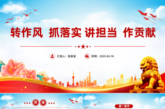 转作风抓落实讲担当作贡献PPT红色精美党风廉政教育课件