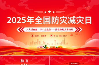 512全国防灾减灾日PPT红色大气排查身边灾害隐患课件