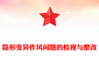 隐形变异作风问题的检视与整改PPT精美简洁党的作风建设课件(讲稿)