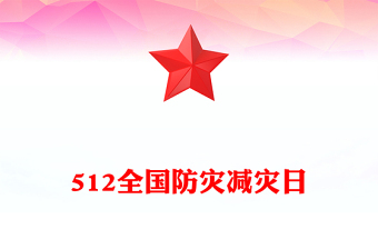 512全国防灾减灾日PPT红色大气排查身边灾害隐患课件(讲稿)