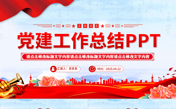 2025年党建工作总结PPT模板