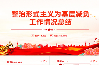 整治形式主义为基层减负工作情况总结PPT模板下载