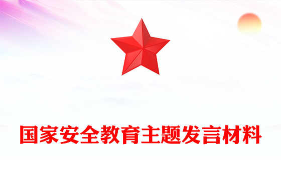 2025国家安全教育主题发言材料PPT模板下载(讲稿)