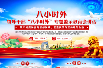 领导干部“八小时外”专题警示教育会PPT模板