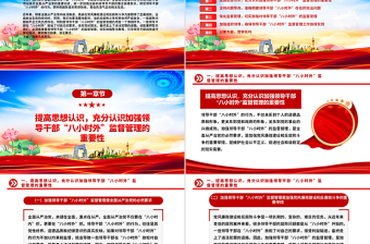 领导干部“八小时外”专题警示教育会PPT模板