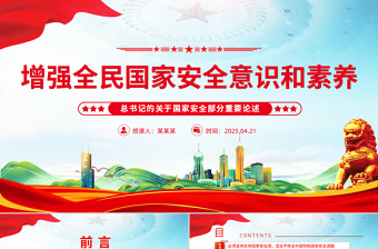 增强全民国家安全意识和素养PPT红色简洁总书记重要论述课件