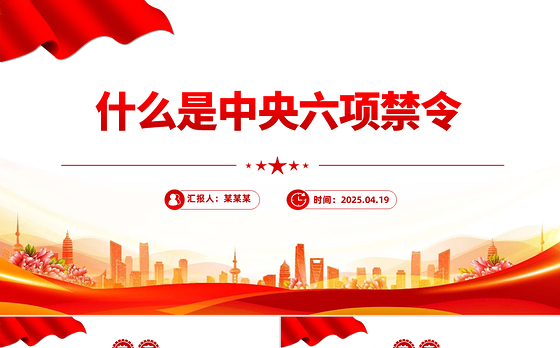 什么是中央六项禁令PPT精美简洁党的作风建设课件