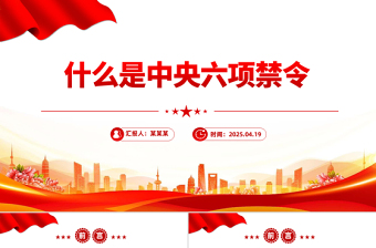 什么是中央六项禁令PPT精美简洁党的作风建设课件