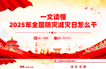 一文读懂2025年全国防灾减灾日怎么干PPT课件下载