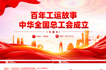 百年工运故事PPT红色精美中华全国总工会成立课件