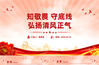 知敬畏守底线弘扬清风正气PPT简洁风廉政教育党课
