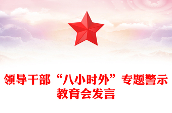 领导干部“八小时外”专题警示教育会PPT模板(讲稿)