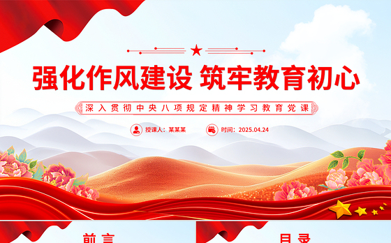 强化作风建设筑牢教育初心PPT主题学习教育学校党课下载