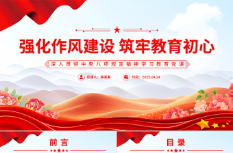 强化作风建设筑牢教育初心PPT中央八项规定精神学习教育学校党课下载