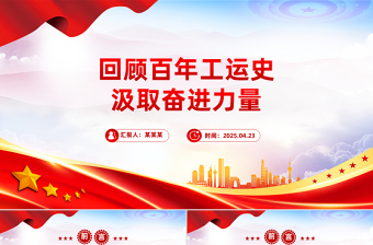 回顾百年工运史汲取奋进力量PPT红色简洁中华总工会成立100周年专题课件