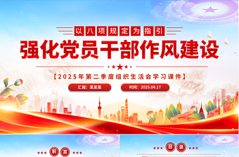 2025以八项规定为指引强化党员干部作风建设PPT党课下载