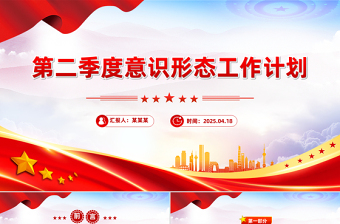 意识形态工作计划PPT党建工作总结计划模板下载