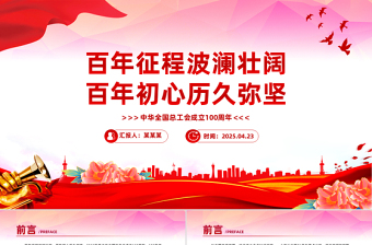 中华全国总工会成立100周年PPT课件下载