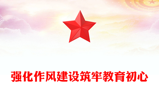 强化作风建设筑牢教育初心PPT主题学习教育学校党课下载(讲稿)