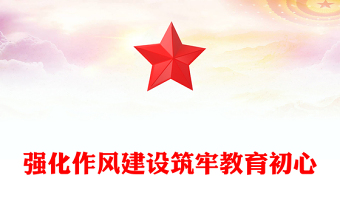 强化作风建设筑牢教育初心PPT主题学习教育学校党课下载(讲稿)