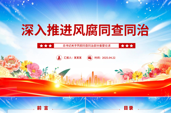深入推进风腐同查同治PPT红色简洁总书记重要论述课件