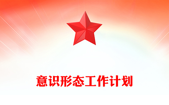 意识形态工作计划PPT党建工作总结计划模板下载(讲稿)
