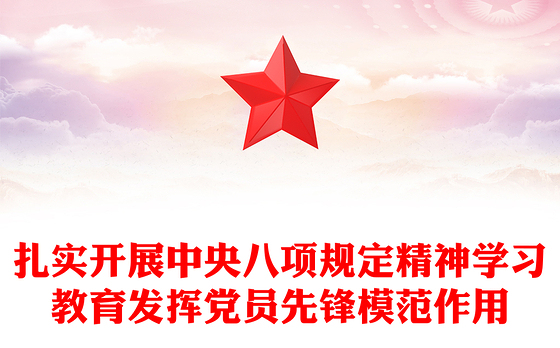 扎实开展主题学习教育发挥党员先锋模范作用PPT课件(讲稿)