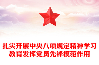 扎实开展主题学习教育发挥党员先锋模范作用PPT课件(讲稿)