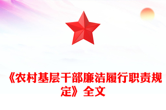 《农村基层干部廉洁履行职责规定》PPT大气简洁法律法规课件下载(讲稿)