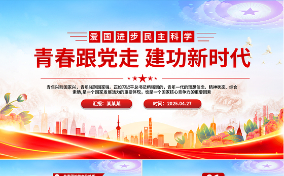 2025五四精神学习纪念五四运动青春跟党走建功新时代PPT下载