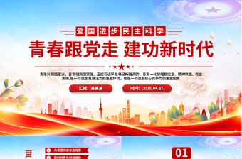 2025五四精神学习纪念五四运动青春跟党走建功新时代PPT下载