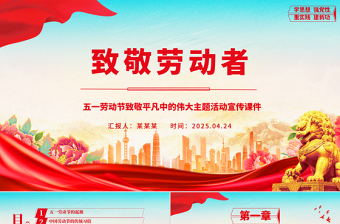 致敬劳动者PPT红色精美五一劳动节致敬平凡中的伟大主题活动宣传课件