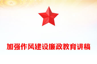加强作风建设PPT红色简洁2025年廉政教育专题党课课件(讲稿)