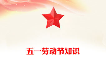 五一劳动节知识PPT大气简洁劳动最光荣主题班会课件(讲稿)