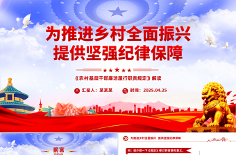 2025新修订的《农村基层干部廉洁履行职责规定》解读问答PPT课件